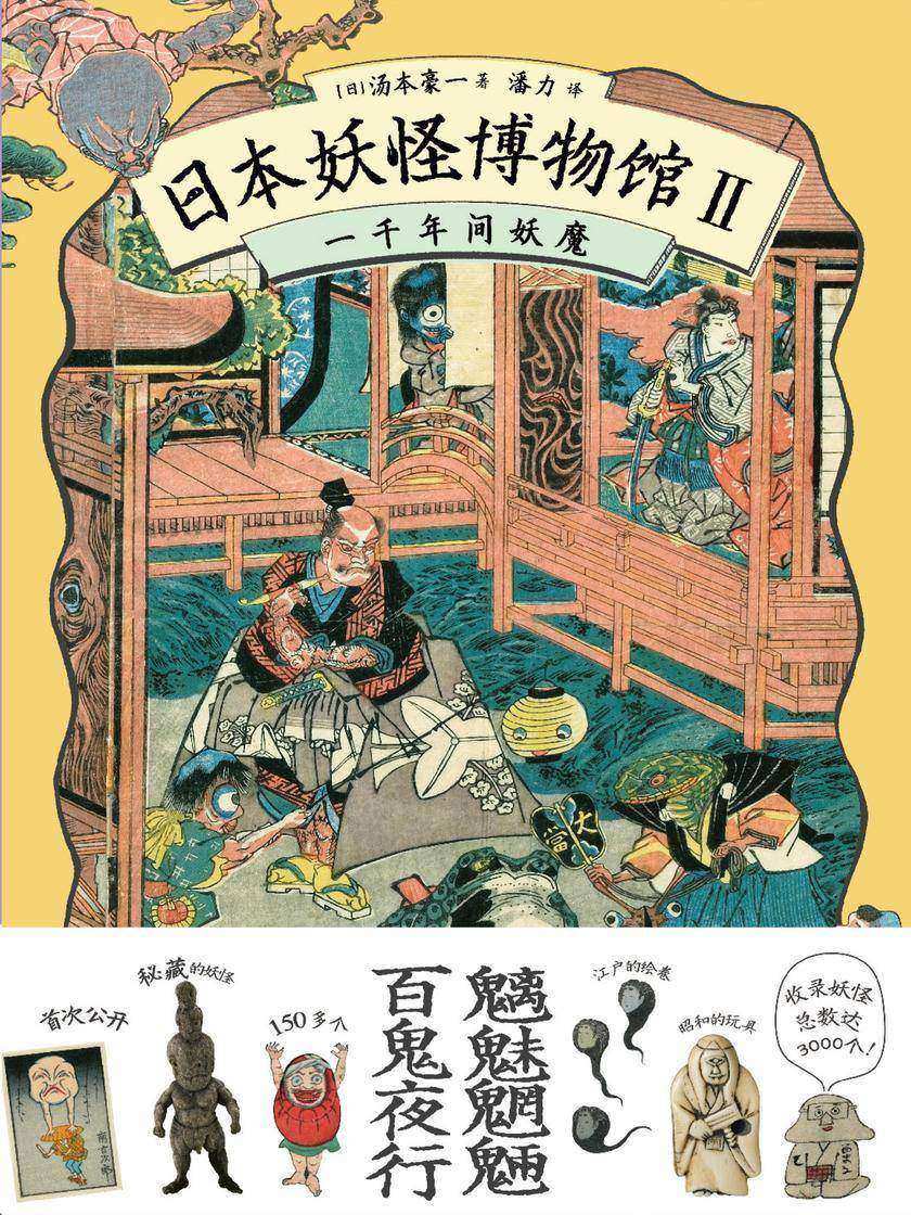 日本妖怪博物馆Ⅱ:一千年间妖魔(规模*大的日本妖怪艺术鉴赏书,共收录的妖怪达3000多个,500个妖怪题材的艺术藏品,150多个秘藏妖怪初次公开)
