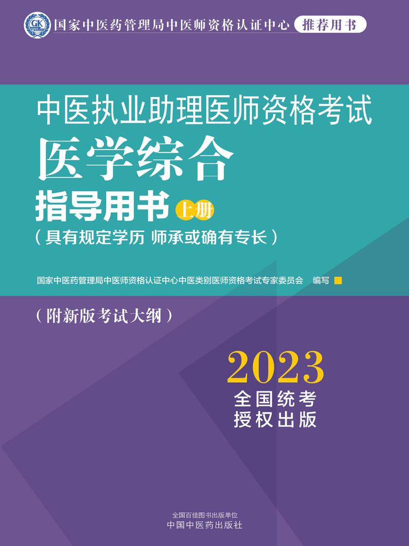 中医执业助理医师资格考试医学综合指导用书:全二册(上册)(2023)
