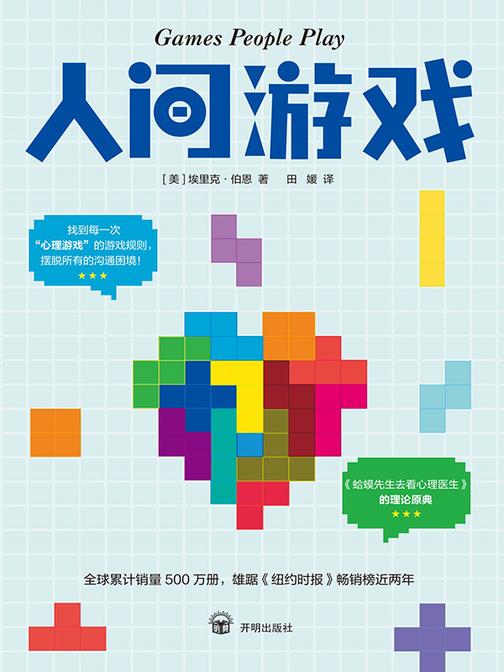 人间游戏(摆脱父母控制的人生剧本,找回自主的人生道路)