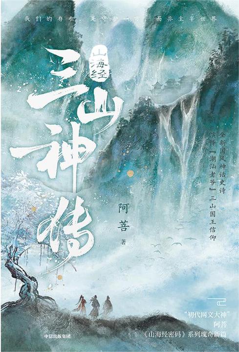 山海经·三山神传