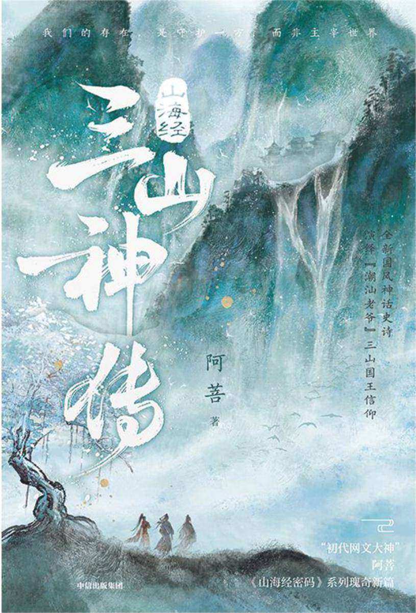 山海经·三山神传