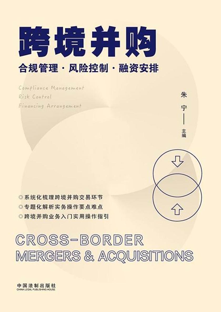 跨境并购:合规管理·风险控制·融资安排