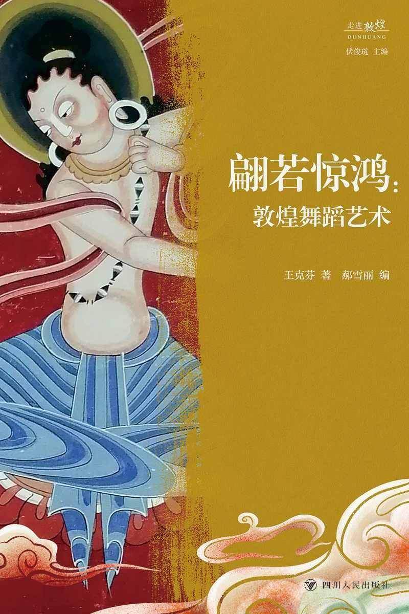 翩若惊鸿:敦煌舞蹈艺术