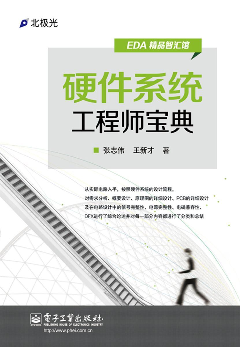 硬件系统工程师宝典
