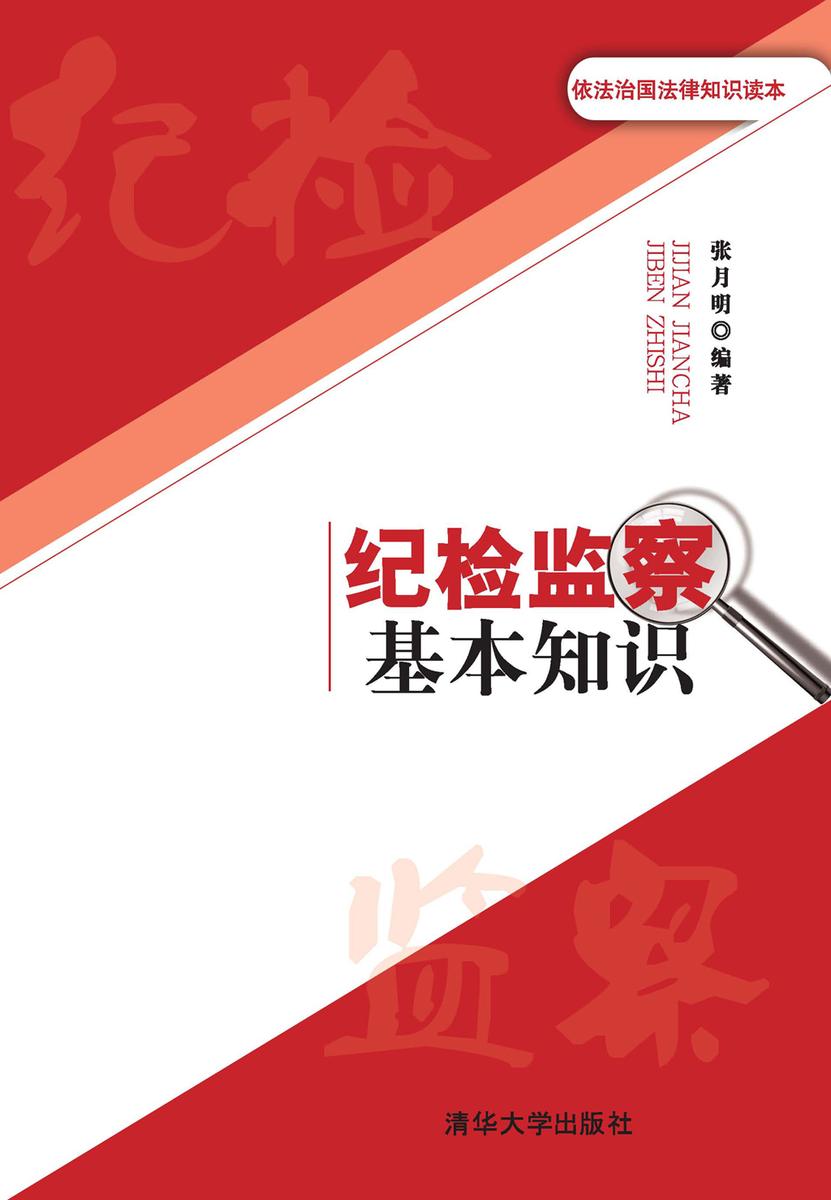 纪检监察基本知识