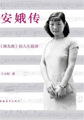 安娥传(试读本)