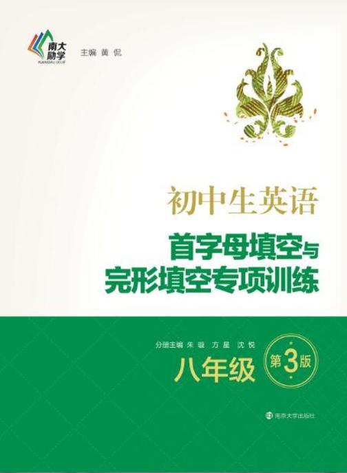 初中生英语首字母填空与完形填空专项训练:八年级