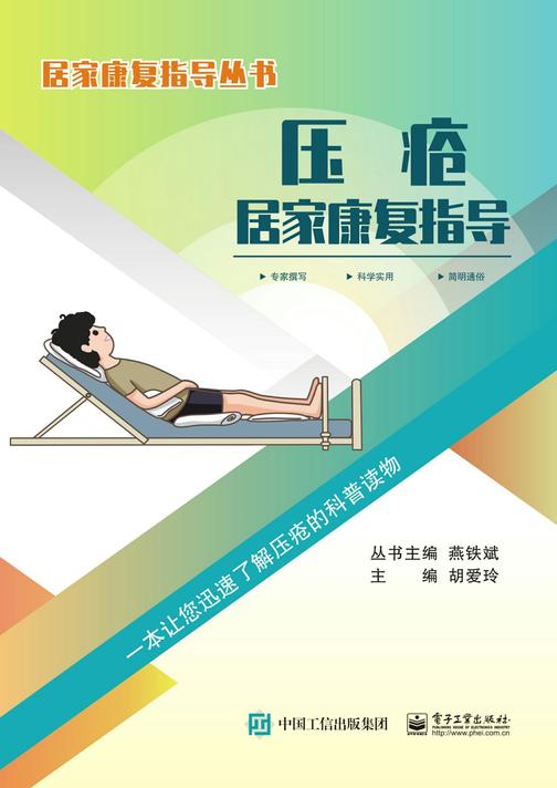 压疮居家康复指导