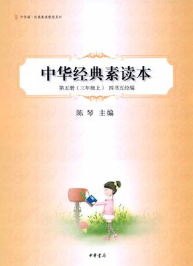 中华经典素读本第五册(三年级上)四书五经编--中华诵·经典素读教程系列(试读本)