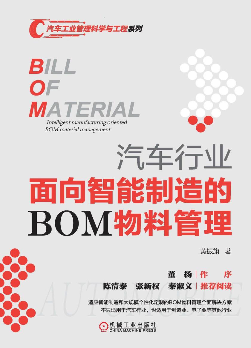 汽车行业面向智能制造的BOM物料管理