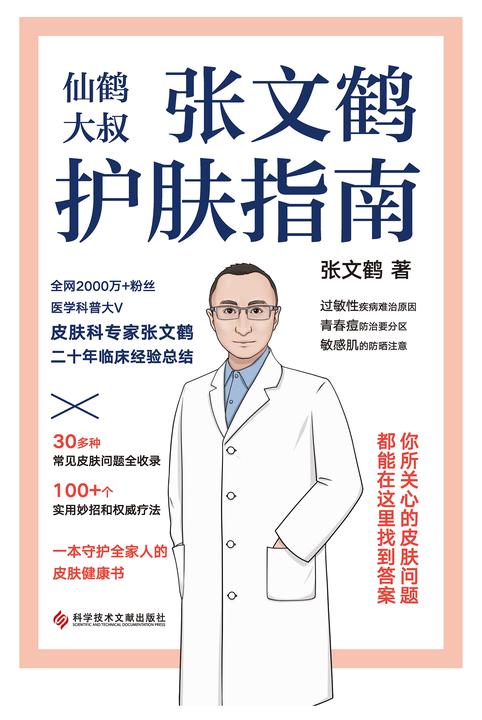 张文鹤护肤指南【一本守护全家人的皮肤健康书!】