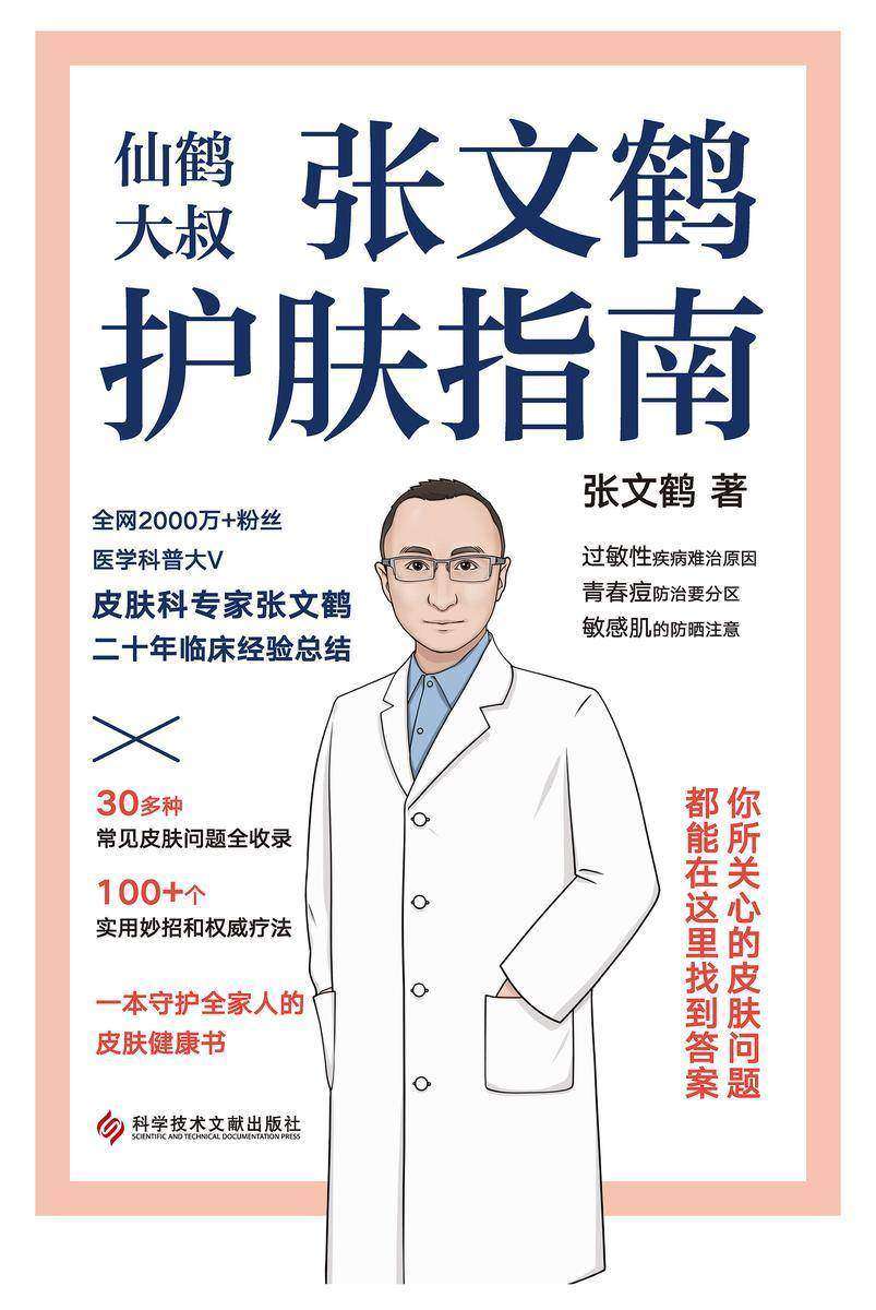 张文鹤护肤指南【一本守护全家人的皮肤健康书!】