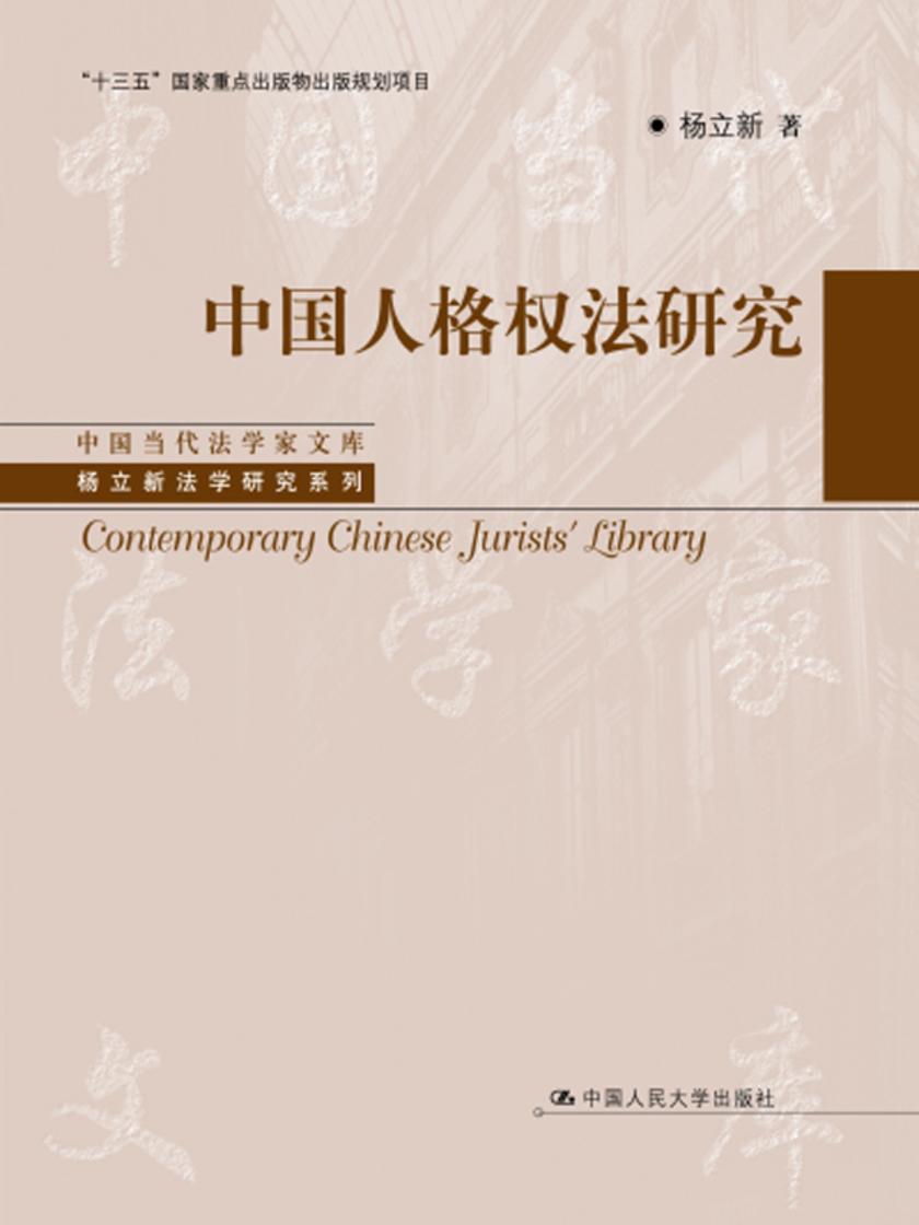 中国人格权法研究(上、下卷)