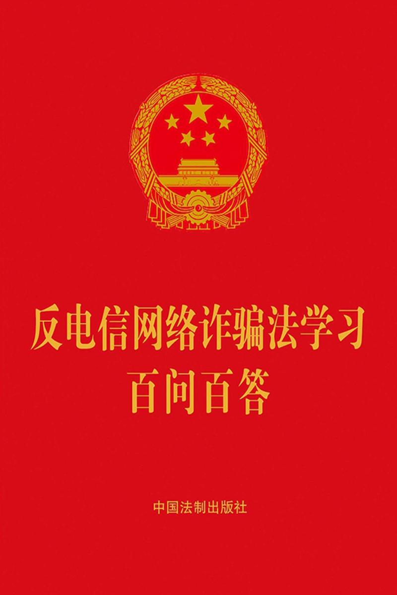 反电信网络诈骗法学习百问百答(2022年版)