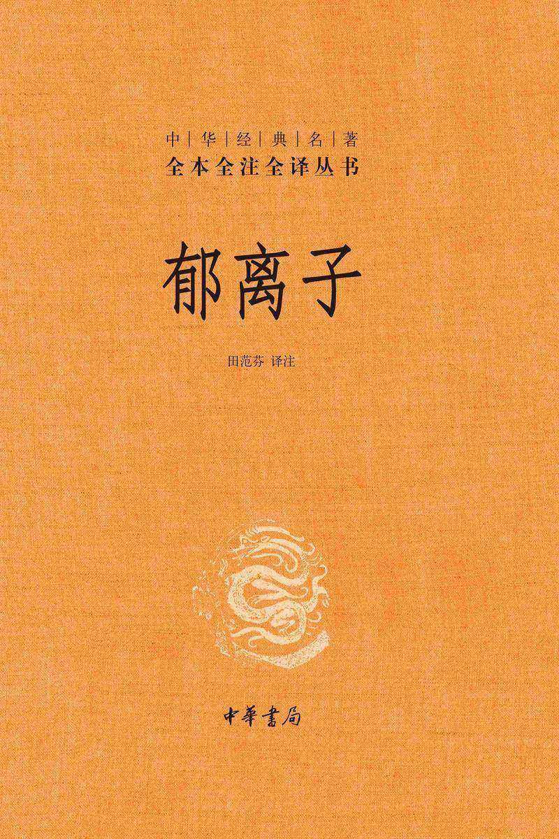 郁离子--中华经典名著全本全注全译丛书【中华书局出品】