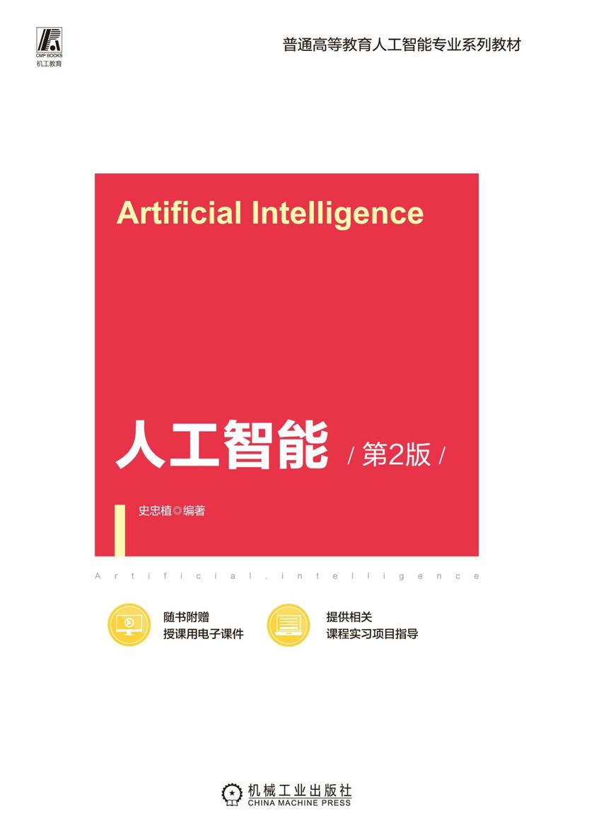 人工智能 第2版