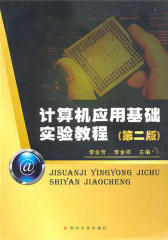 计算机应用基础实验教程(第二版)(仅适用PC阅读)
