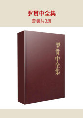 罗贯中全集(套装共3册)