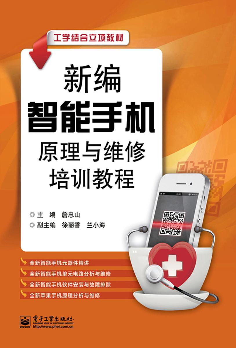 新编智能手机原理与维修培训教程