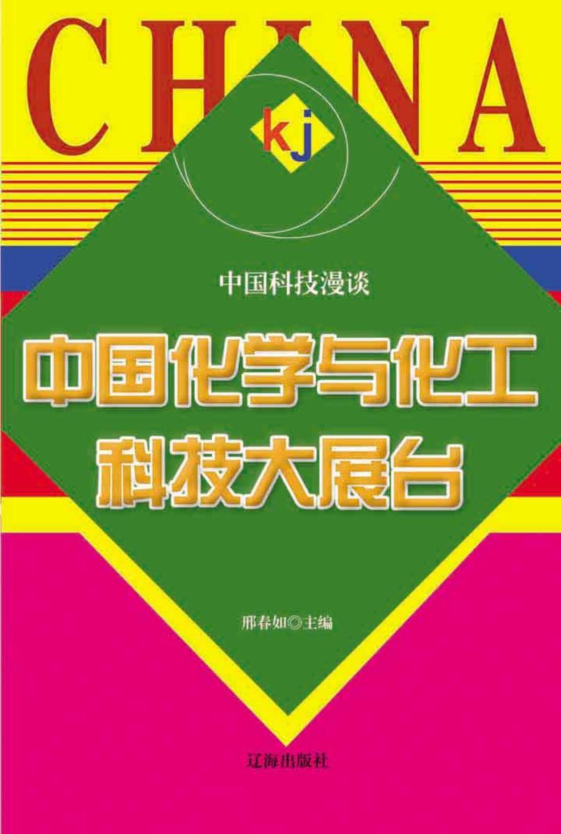 中国化学与化工科技大展台