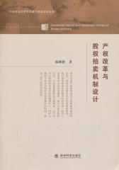 产权改革与股权拍卖机制设计