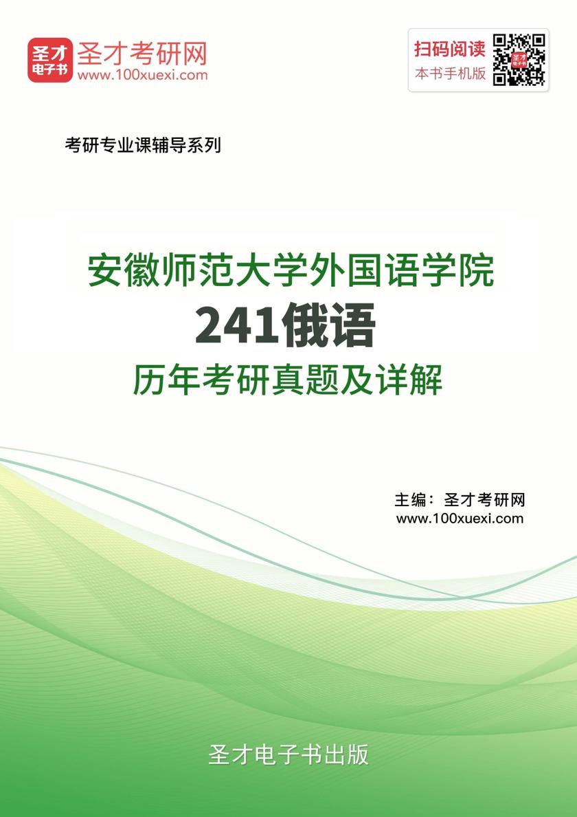 安徽师范大学外国语学院241俄语历年考研真题及详解