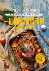 一看就会的烤箱菜全新升级版