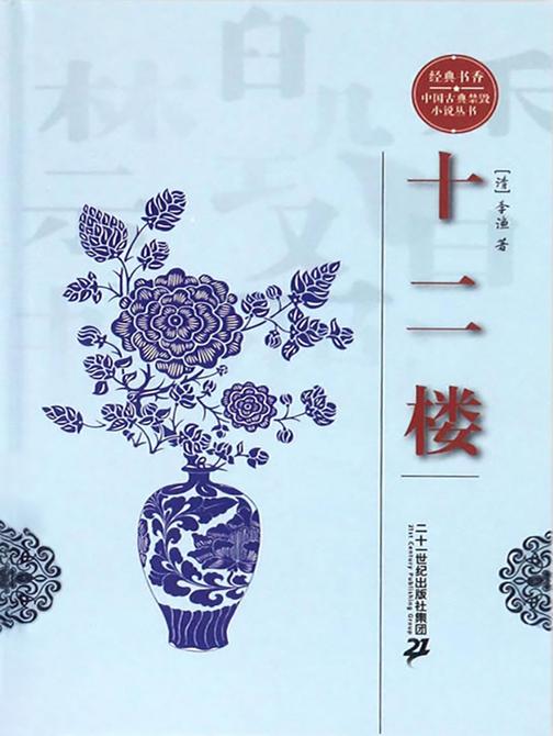 经典书香.中国古典禁毁小说丛书—十二楼
