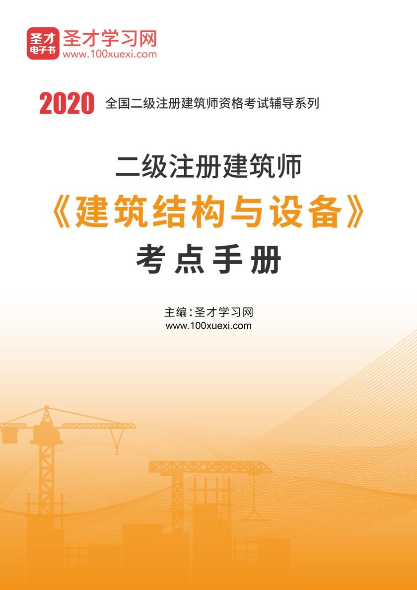 2020年二级注册建筑师《建筑结构与设备》考点手册