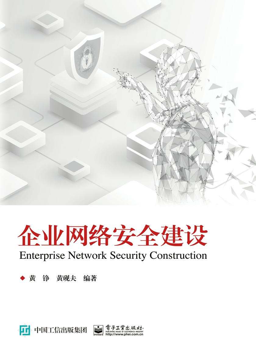 企业网络安全建设