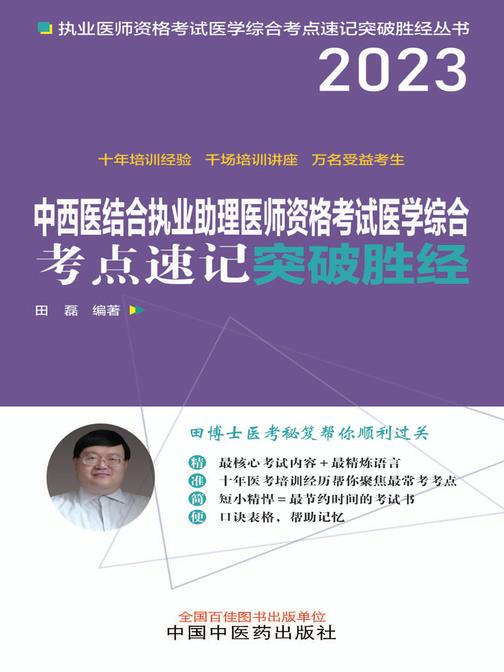 中西医结合执业助理医师资格考试医学综合考点速记突破胜经(2023)