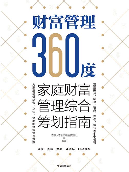 财富管理360度:家庭财富管理综合筹划指南