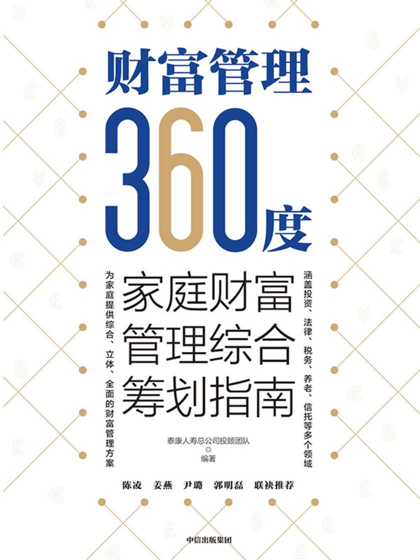 财富管理360度:家庭财富管理综合筹划指南