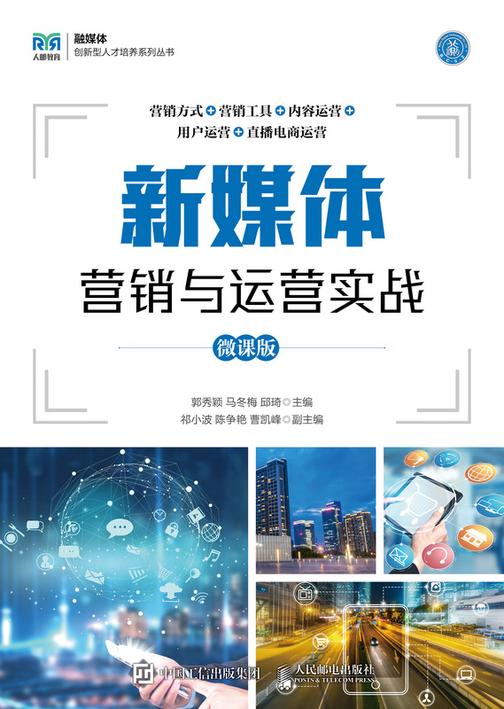 新媒体营销与运营实战(微课版)