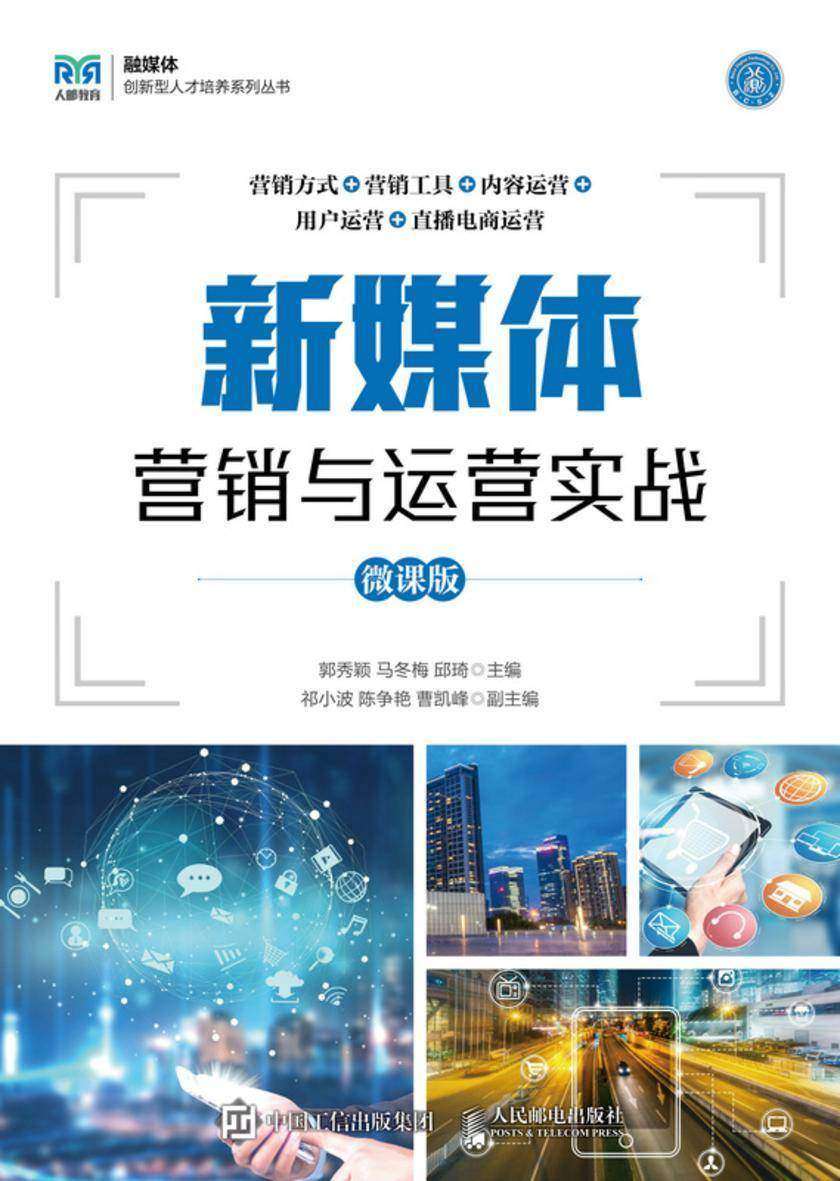 新媒体营销与运营实战(微课版)