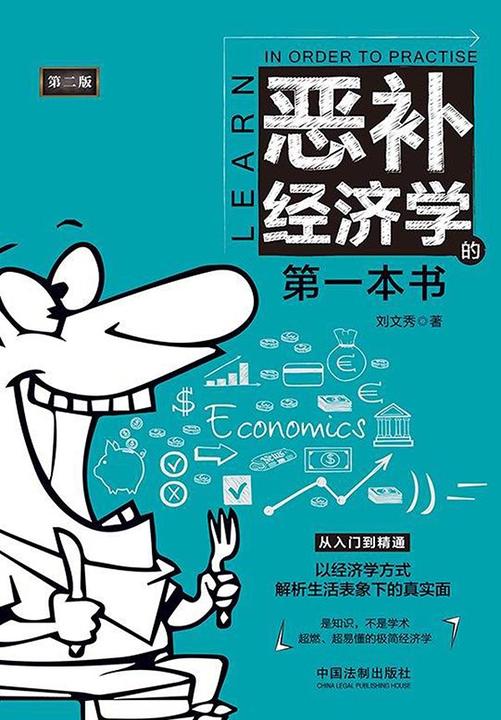 恶补经济学的*本书(第二版)