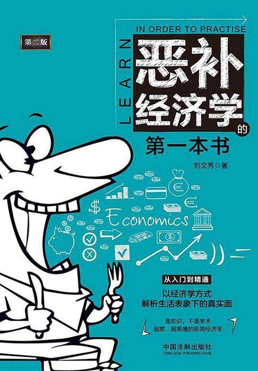 恶补经济学的*本书(第二版)