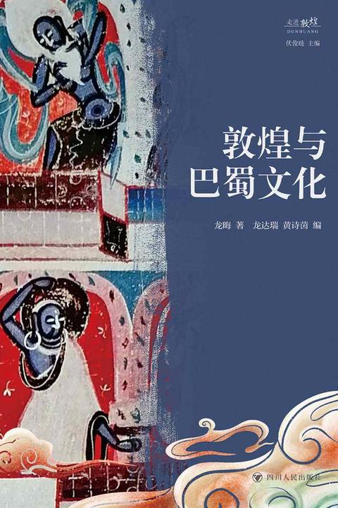 敦煌与巴蜀文化
