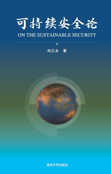 可持续安全论