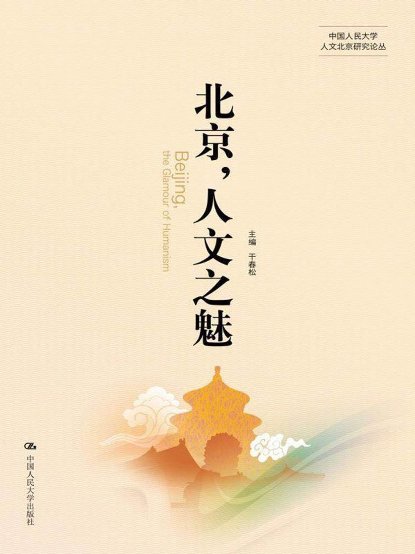 北京，人文之魅