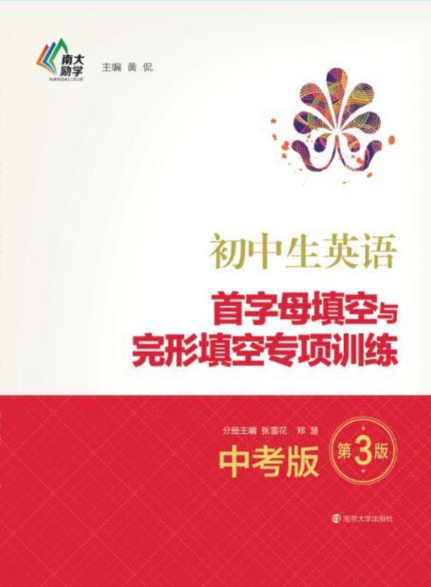 初中生英语首字母填空与完形填空专项训练:中考版