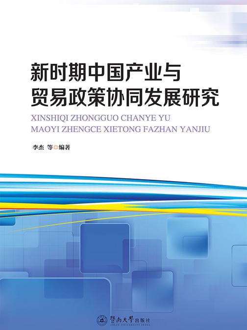 新时期中国产业与贸易政策协同发展研究