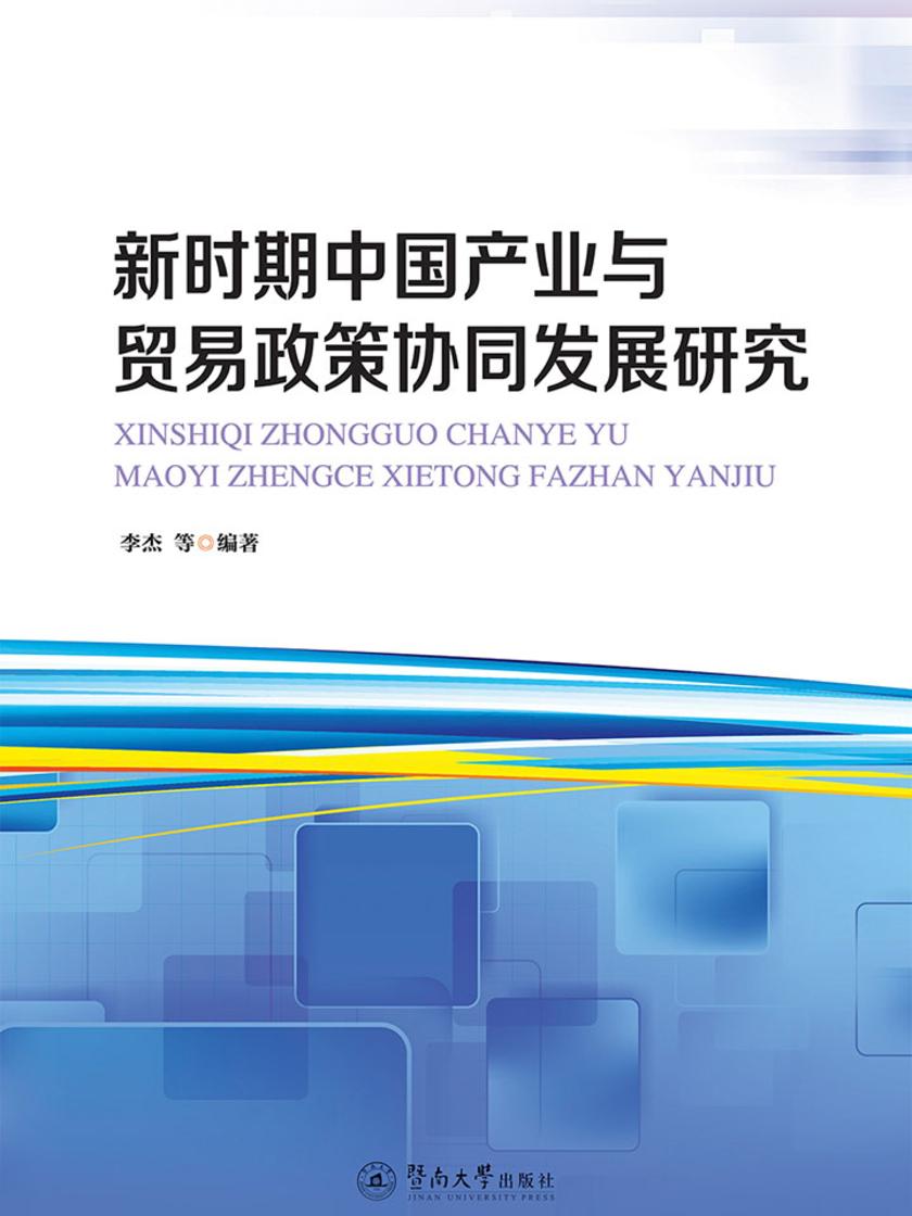 新时期中国产业与贸易政策协同发展研究