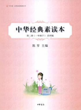 中华经典素读本第二册(一年级下)诗词编--中华诵·经典素读教程系列(试读本)