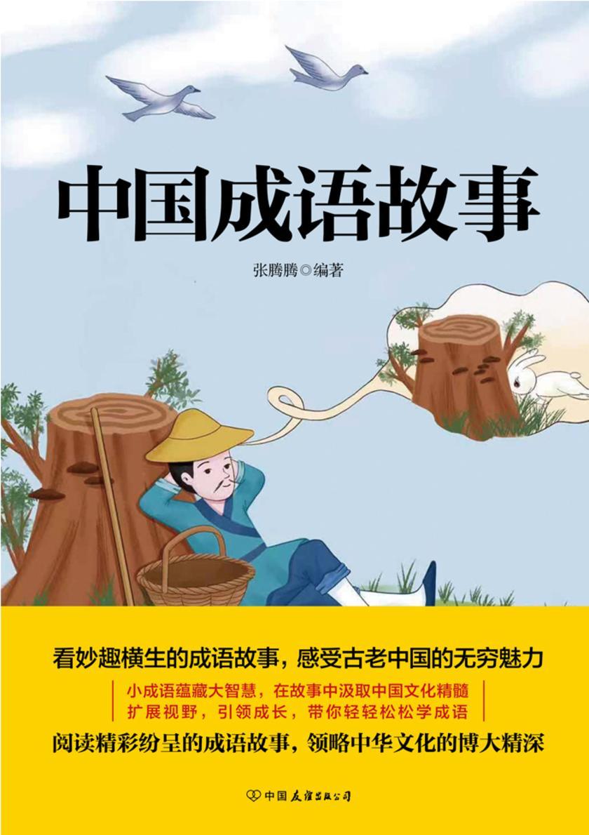 中国成语故事【重温经典,看妙趣横生的成语故事,感受古老中国的无穷魅力。】