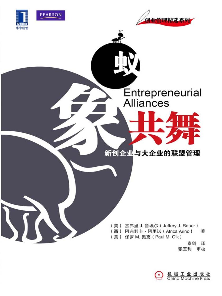 蚁象共舞:新创企业与大企业的联盟管理