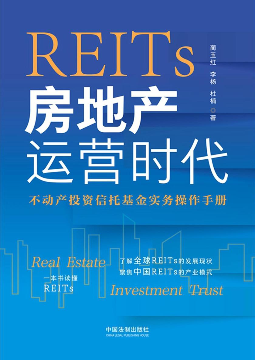 REITs房地产运营时代:不动产投资信托基金实务操作手册
