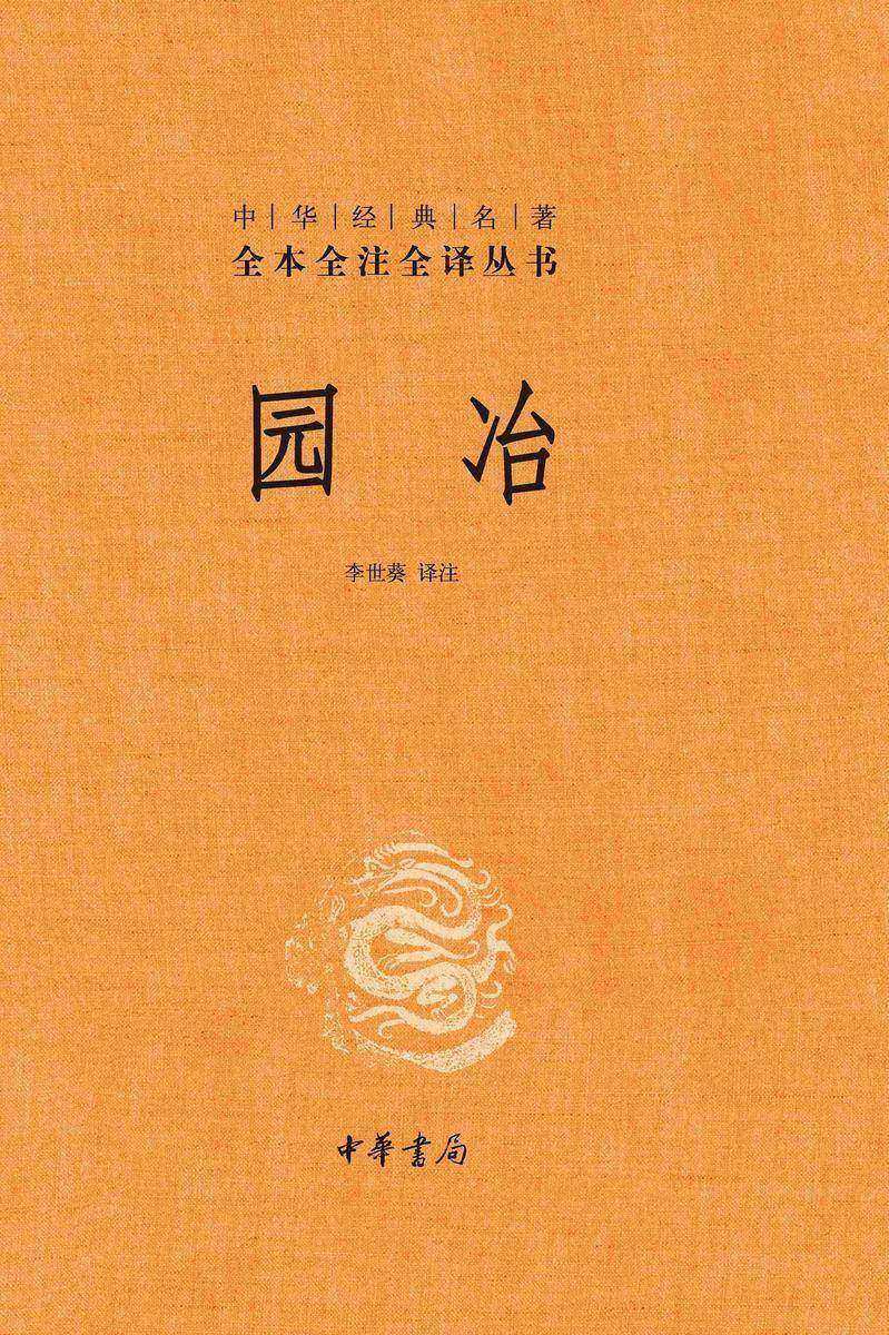 园冶-中华经典名著全本全注全译丛书【中华书局出品】