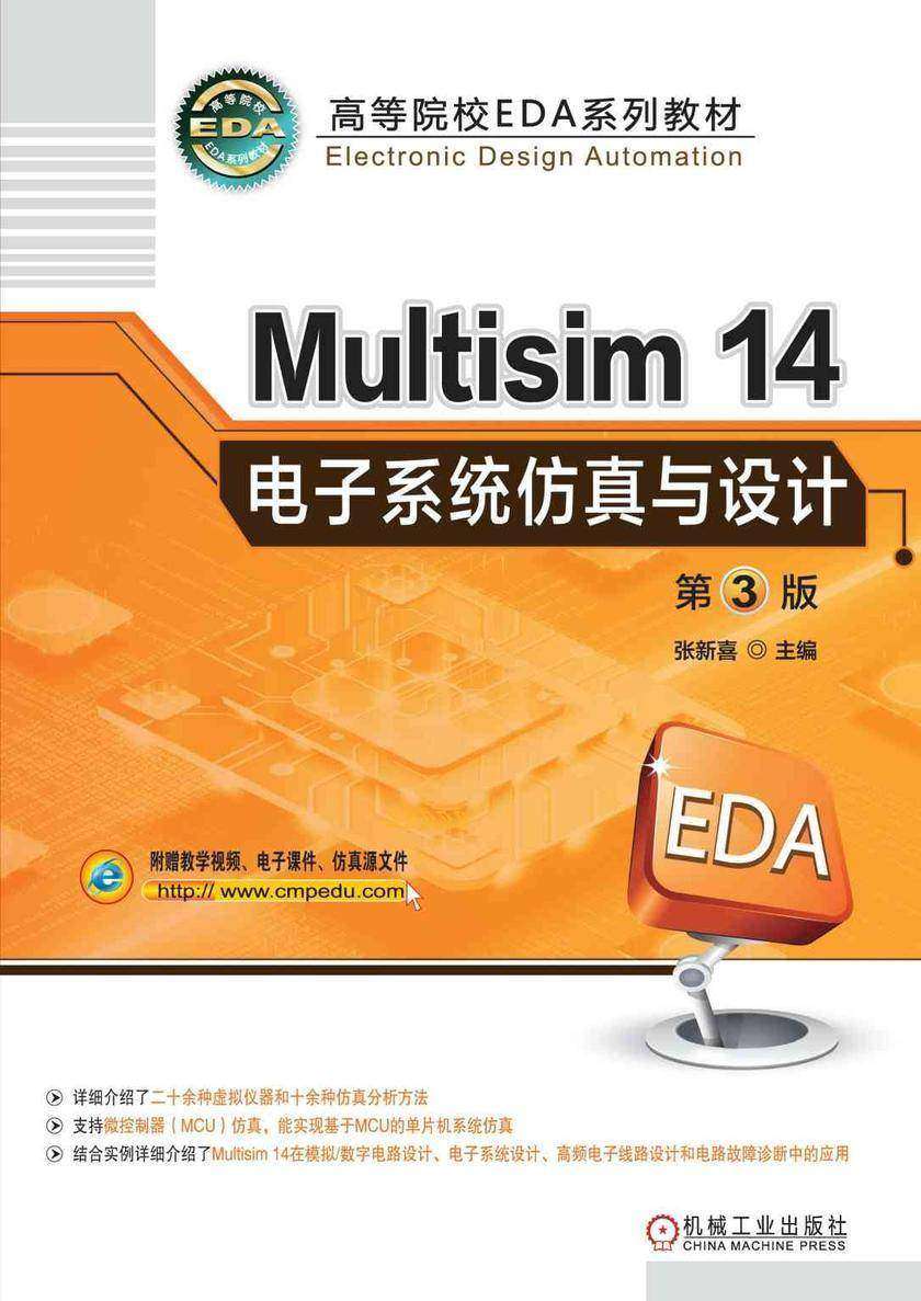 Multisim14电子系统仿真与设计 第3版