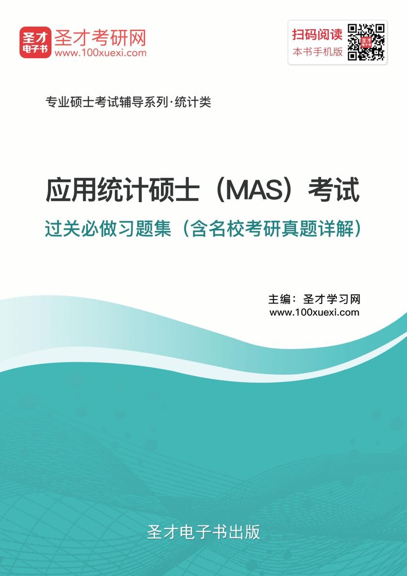 2018年应用统计硕士（MAS）考试过关必做习题集（含名校考研真题详解）
